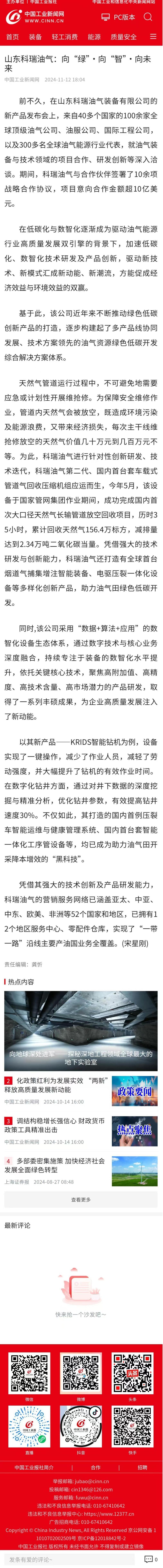 环球时报：山东科瑞油气：向“绿”·向“智”·向未来.jpg