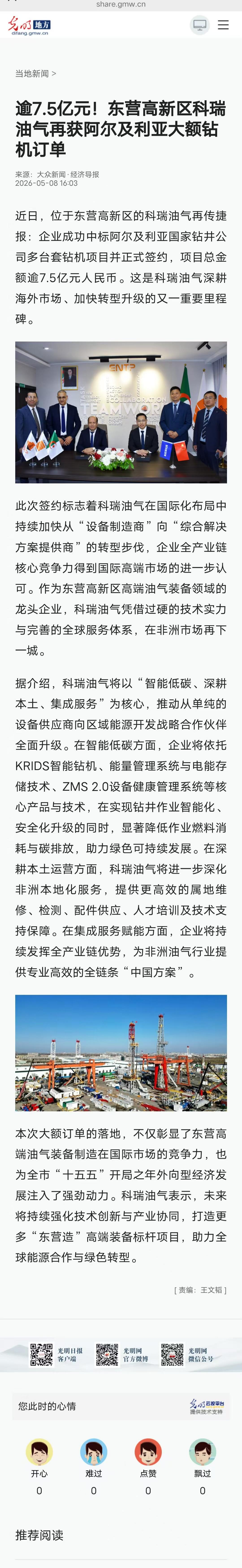 2026.05.08-光明网-逾7.5亿元!东营高新区科瑞油气再获阿尔及利亚大额钻机订单.jpg