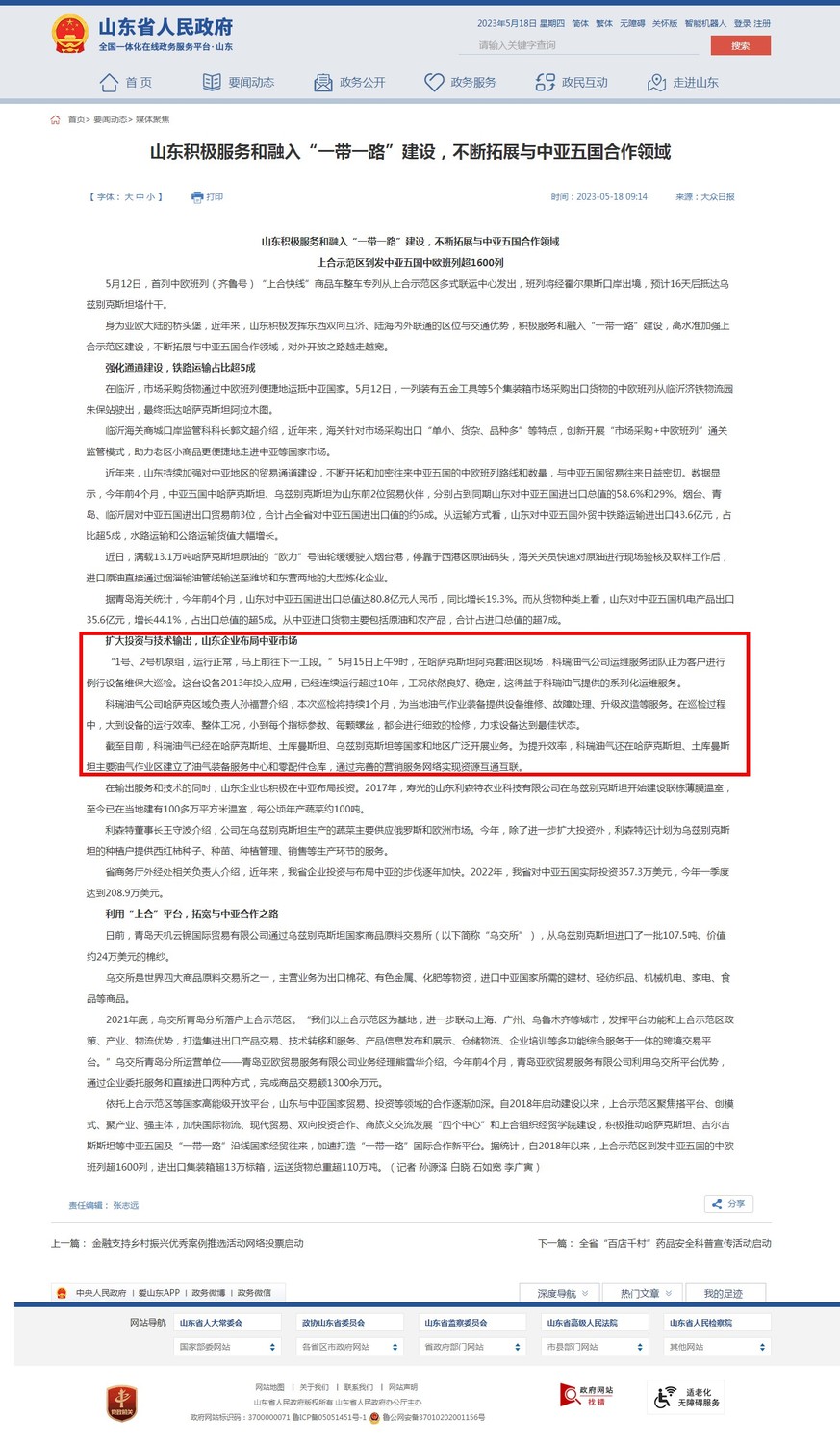 2023.05.18-山东积极服务和融入“一带一路”建设（省人民政府）.jpg