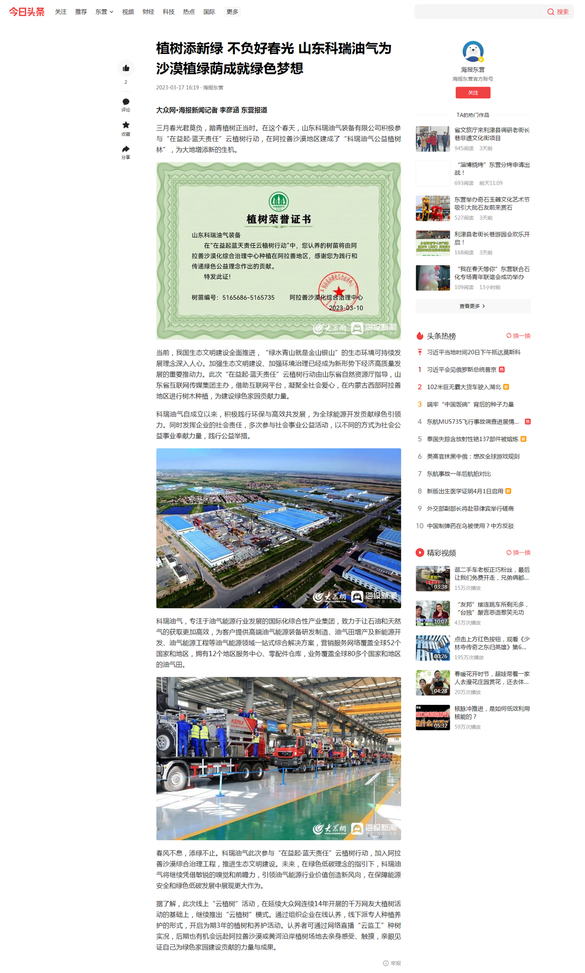 植树添新绿 不负好春光 山东科瑞油气为沙漠植绿荫成就绿色梦想-今日头条（截图）.jpg