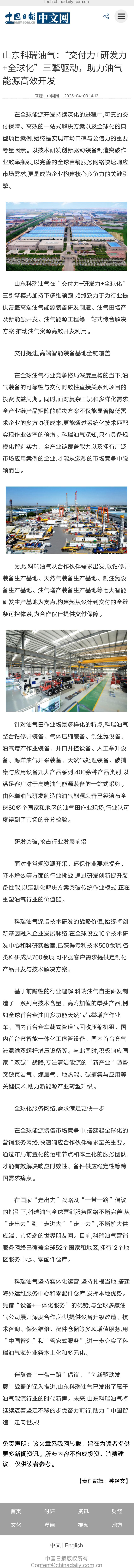 2025.04.02-科瑞油气“交付力+研发力+全球化”三擎驱动，助力油气能源高效开发-中国日报-.jpg