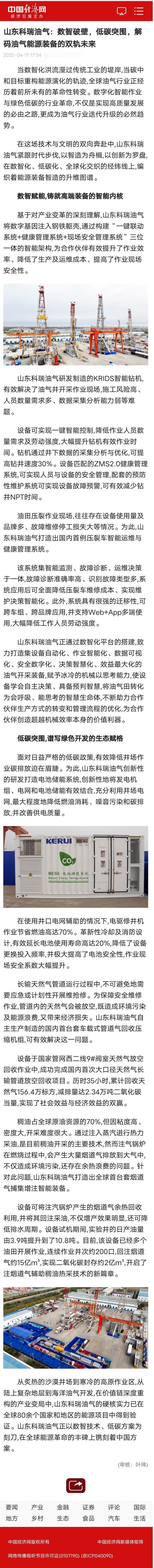 2025.04.12-科瑞油气-数智破壁，低碳突围，解码能源装备的双轨未来-经济日报.jpg