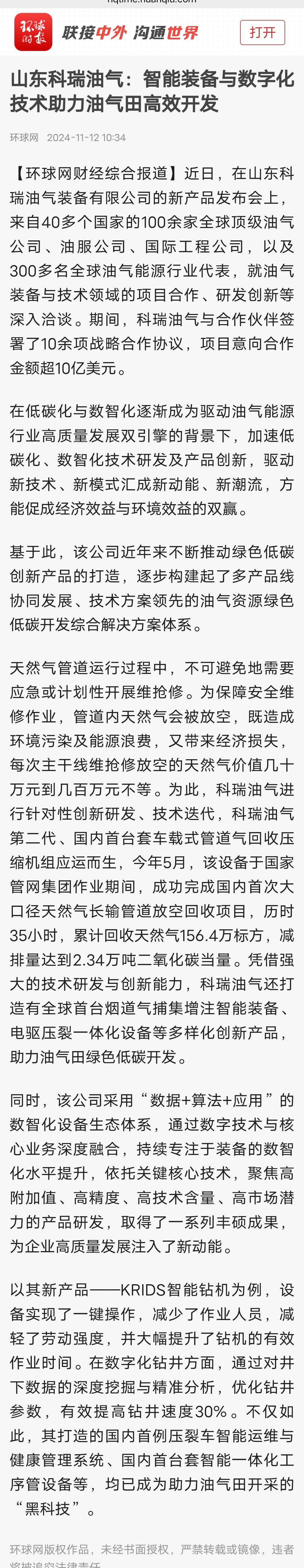环球时报截图_山东科瑞油气—智能装备与数字化技术助力油气田高效开发.jpg