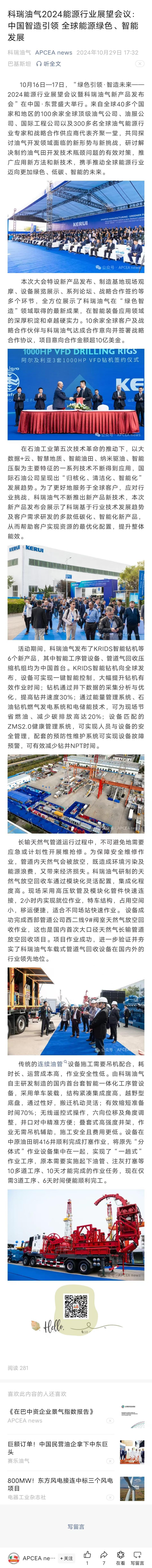 apceanews—科瑞油气2024能源行业展望会议：中国智造引领全球能源绿色、智能发展.jpg
