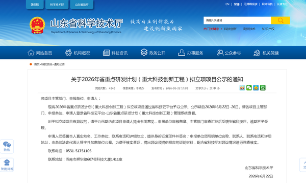 山东省科学技术厅 通知公告 关于2026年省重点研发计划（重大科技创新工程）拟立项项目公示的通知.png